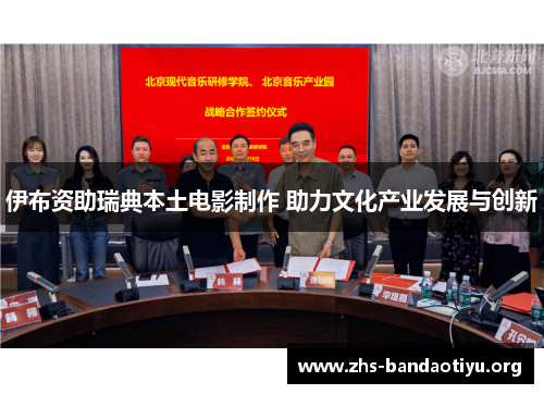 伊布资助瑞典本土电影制作 助力文化产业发展与创新