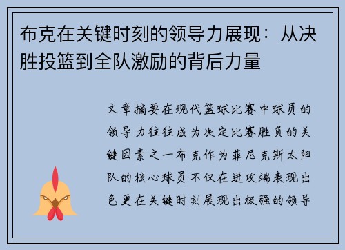 布克在关键时刻的领导力展现：从决胜投篮到全队激励的背后力量