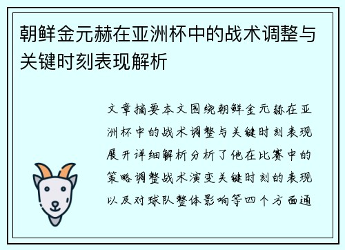 朝鲜金元赫在亚洲杯中的战术调整与关键时刻表现解析