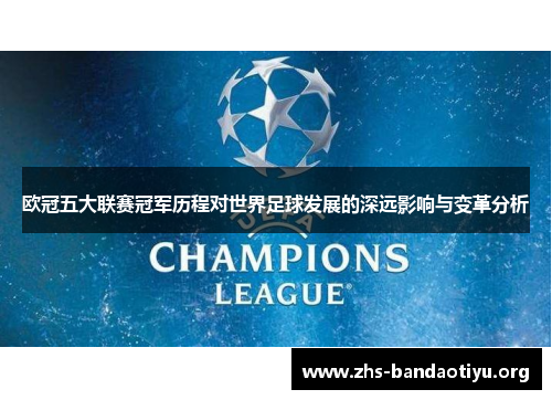 欧冠五大联赛冠军历程对世界足球发展的深远影响与变革分析