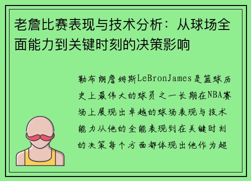 老詹比赛表现与技术分析：从球场全面能力到关键时刻的决策影响