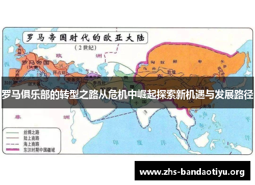 罗马俱乐部的转型之路从危机中崛起探索新机遇与发展路径