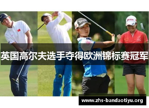 英国高尔夫选手夺得欧洲锦标赛冠军