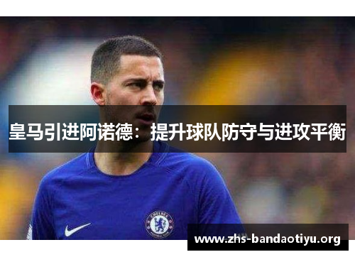 皇马引进阿诺德：提升球队防守与进攻平衡