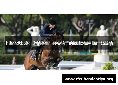 上海马术比赛：激情赛事与顶尖骑手的巅峰对决引爆全场热情