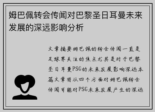 姆巴佩转会传闻对巴黎圣日耳曼未来发展的深远影响分析