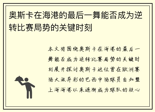 奥斯卡在海港的最后一舞能否成为逆转比赛局势的关键时刻
