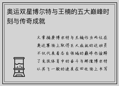 奥运双星博尔特与王楠的五大巅峰时刻与传奇成就