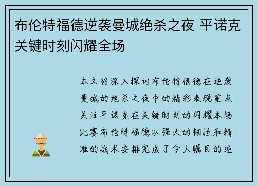 布伦特福德逆袭曼城绝杀之夜 平诺克关键时刻闪耀全场