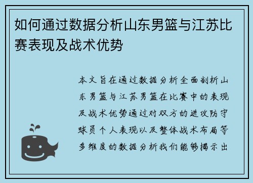 如何通过数据分析山东男篮与江苏比赛表现及战术优势