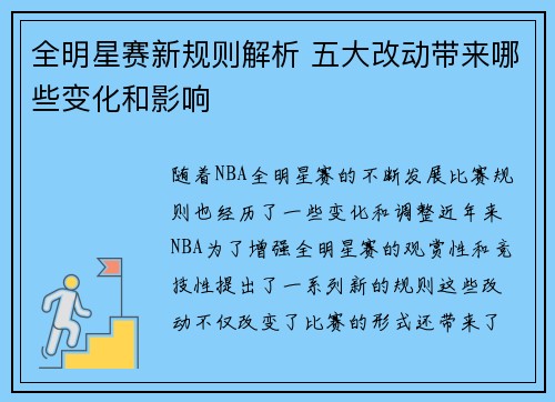 全明星赛新规则解析 五大改动带来哪些变化和影响