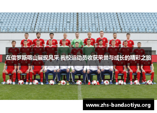 在俄罗斯喀山展现风采 我校运动员收获荣誉与成长的精彩之旅