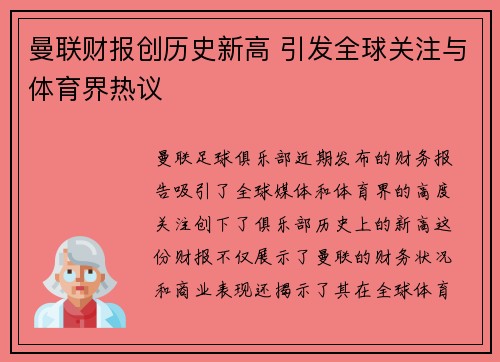 曼联财报创历史新高 引发全球关注与体育界热议