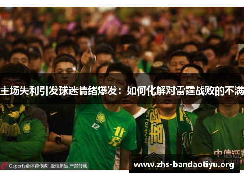 主场失利引发球迷情绪爆发：如何化解对雷霆战败的不满