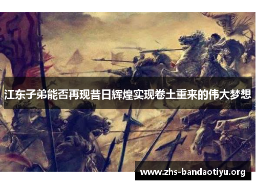 江东子弟能否再现昔日辉煌实现卷土重来的伟大梦想