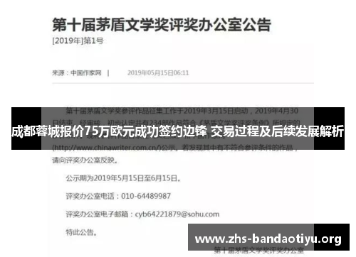 成都蓉城报价75万欧元成功签约边锋 交易过程及后续发展解析