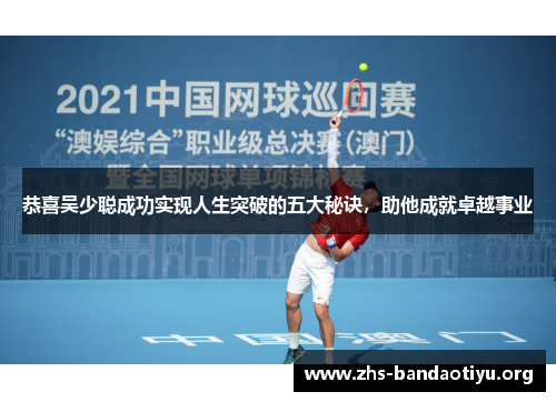 恭喜吴少聪成功实现人生突破的五大秘诀，助他成就卓越事业