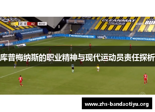 库普梅纳斯的职业精神与现代运动员责任探析