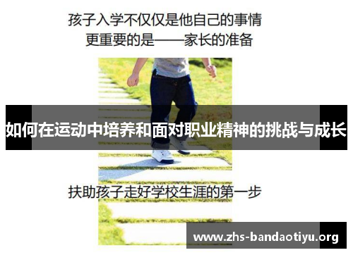 如何在运动中培养和面对职业精神的挑战与成长