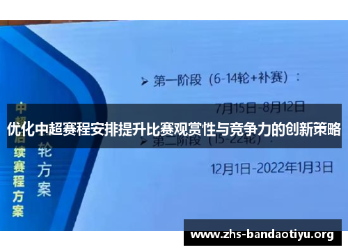 优化中超赛程安排提升比赛观赏性与竞争力的创新策略