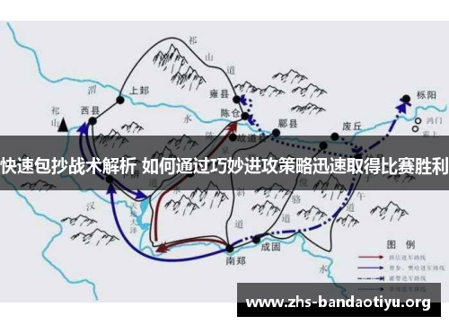 快速包抄战术解析 如何通过巧妙进攻策略迅速取得比赛胜利