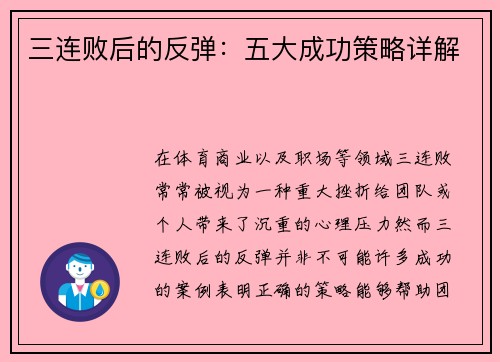 三连败后的反弹：五大成功策略详解