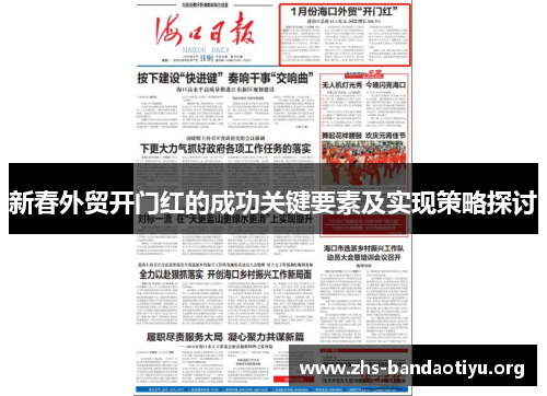 新春外贸开门红的成功关键要素及实现策略探讨