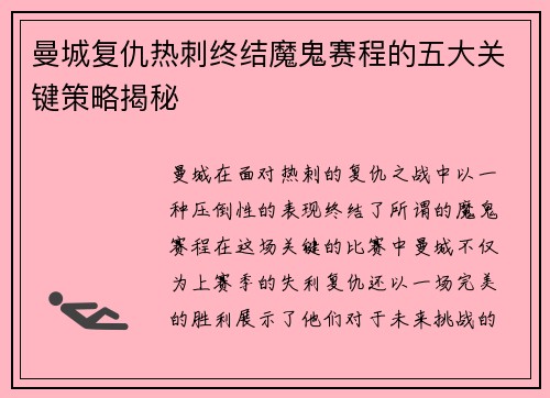 曼城复仇热刺终结魔鬼赛程的五大关键策略揭秘