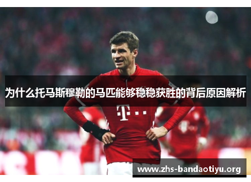 为什么托马斯穆勒的马匹能够稳稳获胜的背后原因解析