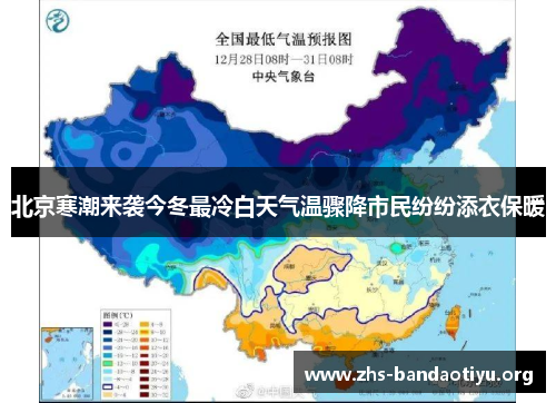 北京寒潮来袭今冬最冷白天气温骤降市民纷纷添衣保暖