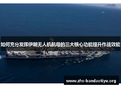 如何充分发挥伊朗无人机航母的三大核心功能提升作战效能