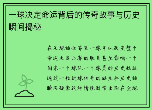 一球决定命运背后的传奇故事与历史瞬间揭秘