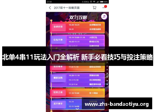北单4串11玩法入门全解析 新手必看技巧与投注策略