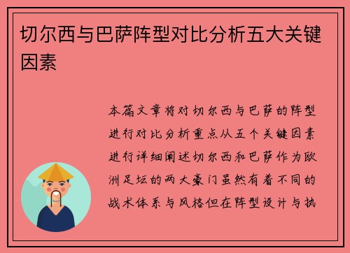 切尔西与巴萨阵型对比分析五大关键因素 