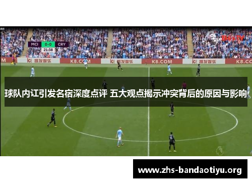球队内讧引发名宿深度点评 五大观点揭示冲突背后的原因与影响