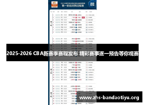 2025-2026 CBA新赛季赛程发布 精彩赛事逐一预告等你观赛
