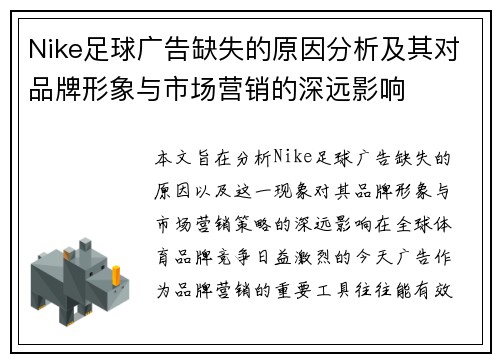 Nike足球广告缺失的原因分析及其对品牌形象与市场营销的深远影响