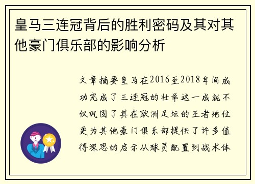 皇马三连冠背后的胜利密码及其对其他豪门俱乐部的影响分析