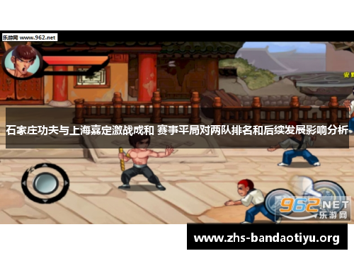 石家庄功夫与上海嘉定激战成和 赛事平局对两队排名和后续发展影响分析