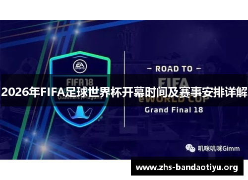 2026年FIFA足球世界杯开幕时间及赛事安排详解