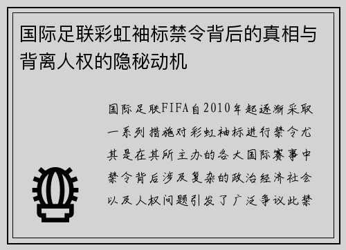 国际足联彩虹袖标禁令背后的真相与背离人权的隐秘动机