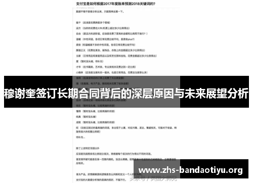 穆谢奎签订长期合同背后的深层原因与未来展望分析