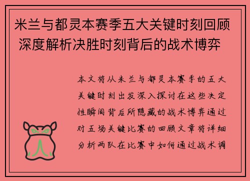 米兰与都灵本赛季五大关键时刻回顾 深度解析决胜时刻背后的战术博弈