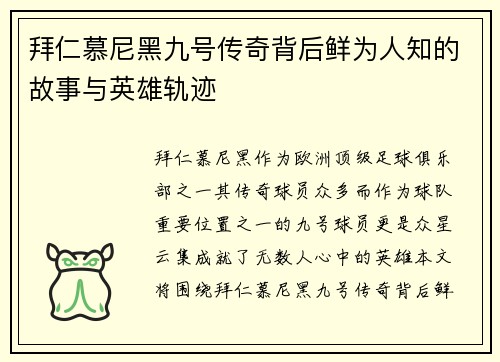 拜仁慕尼黑九号传奇背后鲜为人知的故事与英雄轨迹
