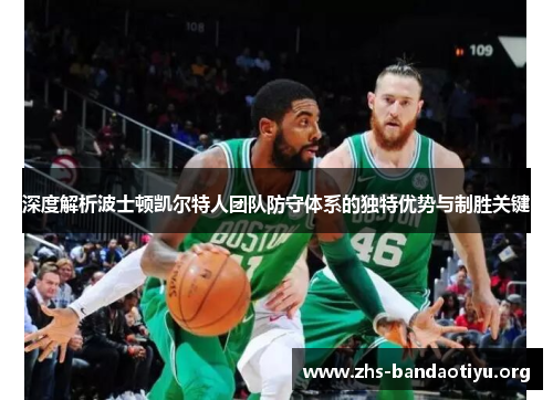 深度解析波士顿凯尔特人团队防守体系的独特优势与制胜关键