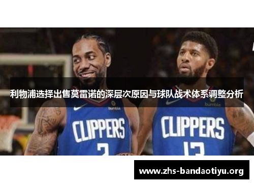 利物浦选择出售莫雷诺的深层次原因与球队战术体系调整分析