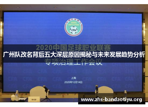 广州队改名背后五大深层原因揭秘与未来发展趋势分析
