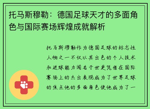 托马斯穆勒：德国足球天才的多面角色与国际赛场辉煌成就解析