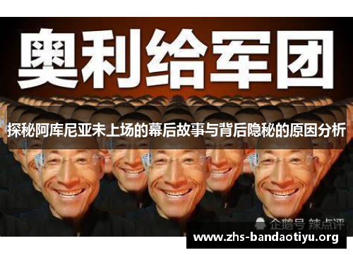 探秘阿库尼亚未上场的幕后故事与背后隐秘的原因分析