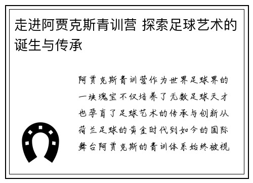 走进阿贾克斯青训营 探索足球艺术的诞生与传承